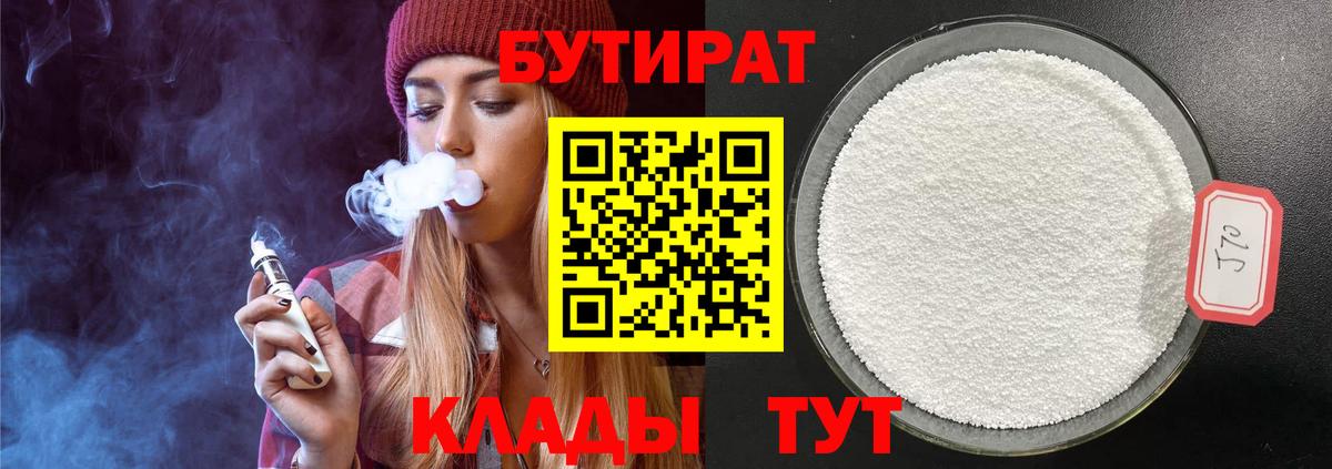 Бутират  Вход с VPN  Новотроицк  Бутират 99% 