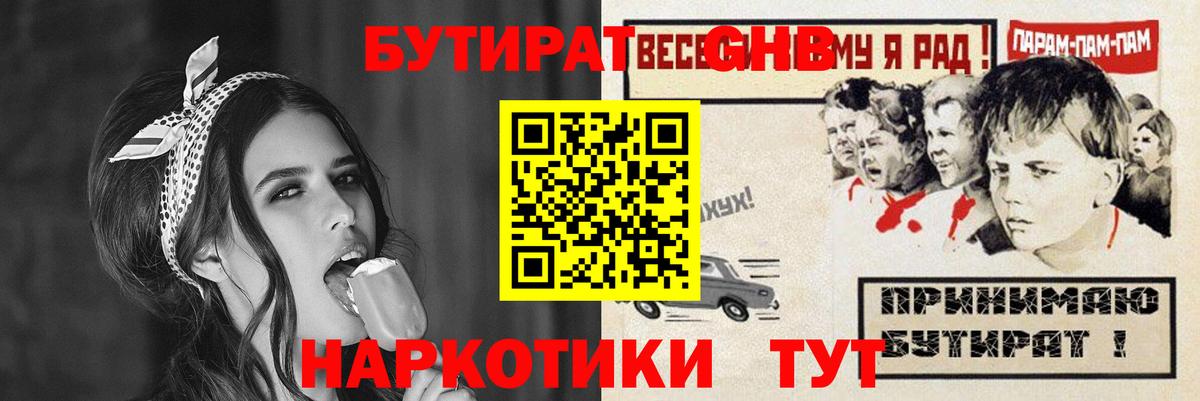 БУТИРАТ оксибутират Новотроицк