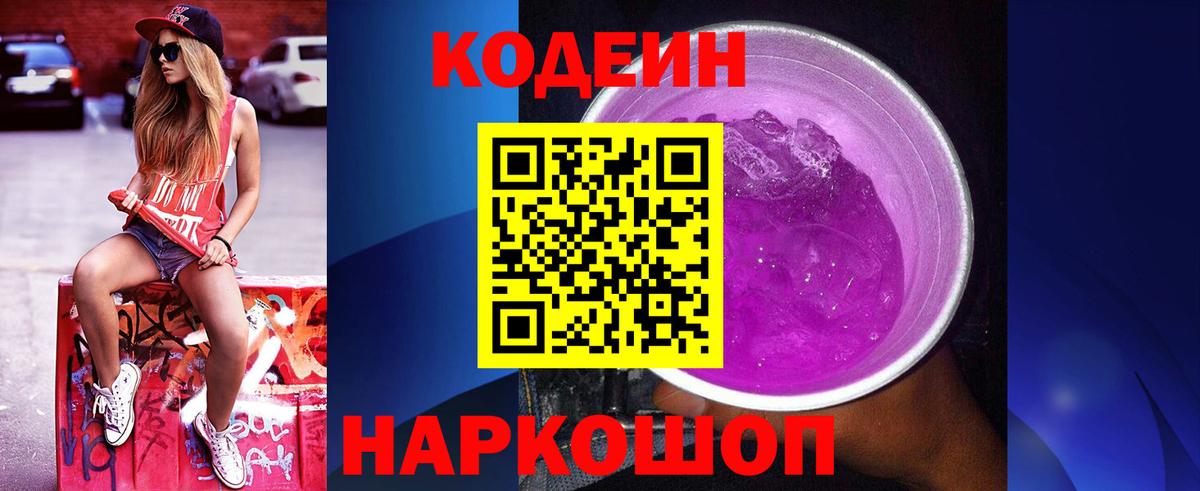 Кодеиновый сироп Lean Purple Drank Новотроицк
