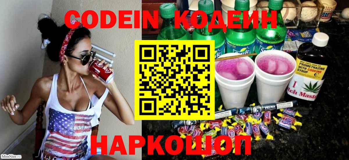 Codein Purple Drank  Codein напиток Lean (лин)  Вход с VPN  Новотроицк 