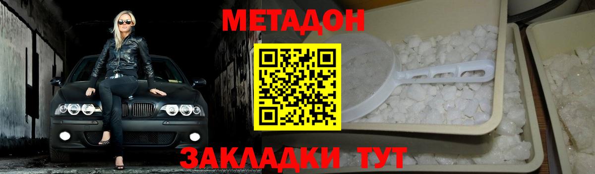 Метадон белоснежный Новотроицк